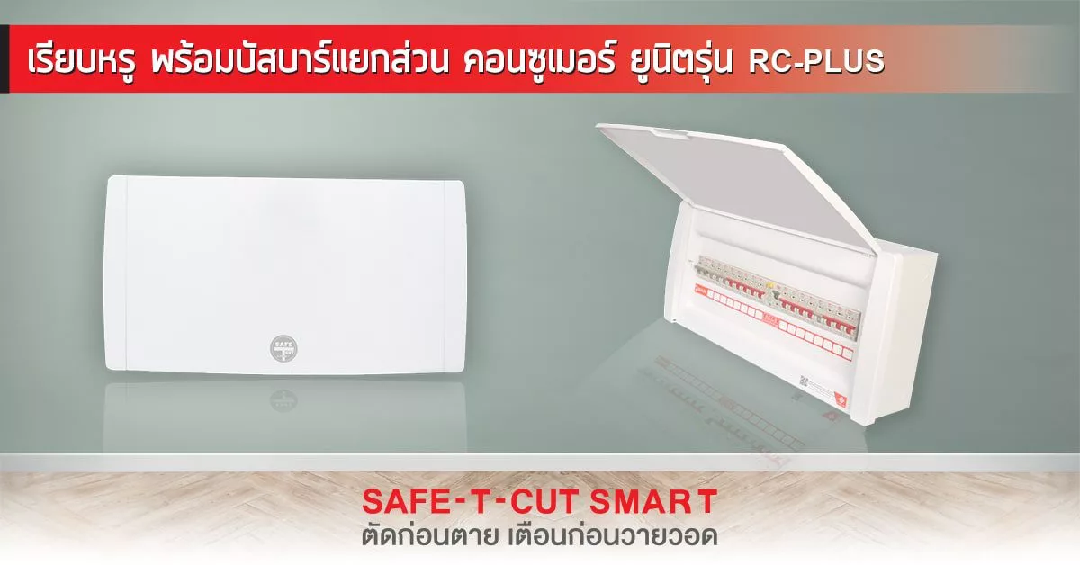 เซฟ-ที-คัท : คอนซูเมอร์ยูนิตพร้อมอุปกรณ์RCBO แบบแยกวงจร รุ่น RC-PLUS