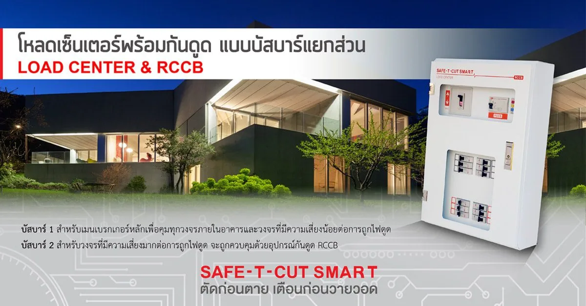 เซฟ-ที-คัท : โหลดเซ็นเตอร์พร้อมเครื่องตัดกระแสไฟฟ้ารั่ว RCCB แบบ USA