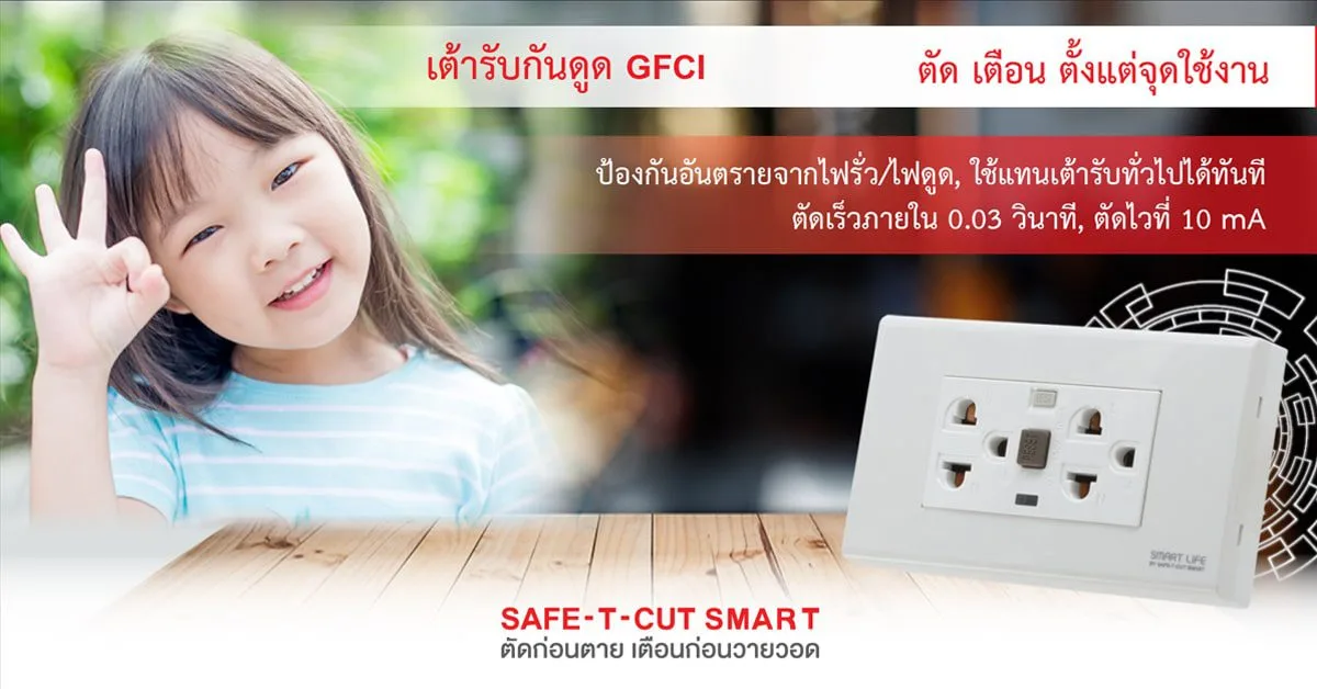 สมาร์ทไลฟ์ รุ่น WD933 : เต้ารับแบบมีวงจรตัดไฟฟ้า รั่วลงดินอัตโนมัติ (GFCI Receptacle)