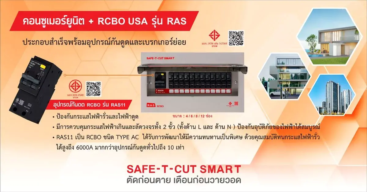 คอนซูเมอร์ ยูนิต พร้อมอุปกรณ์ RCBO รุ่น RAS