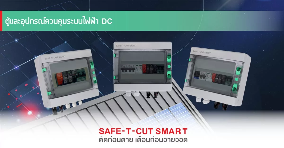 SOSAFE : ตู้และอุปกรณ์ควบคุมระบบไฟฟ้า DC