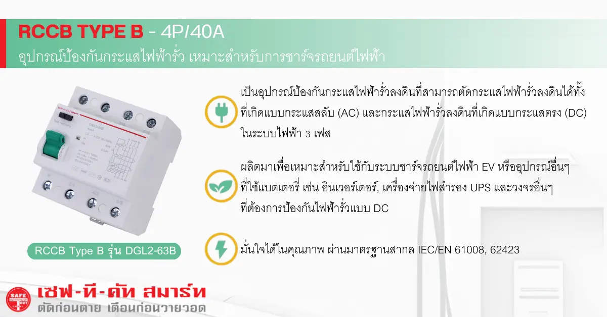 EV/SAFE : RCCB TYPE B สำหรับระบบไฟฟ้า 3 เฟส